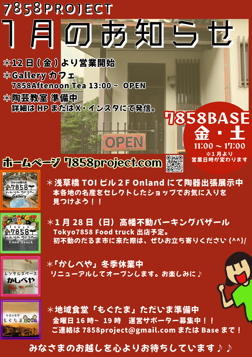 📣【1月のお知らせ】