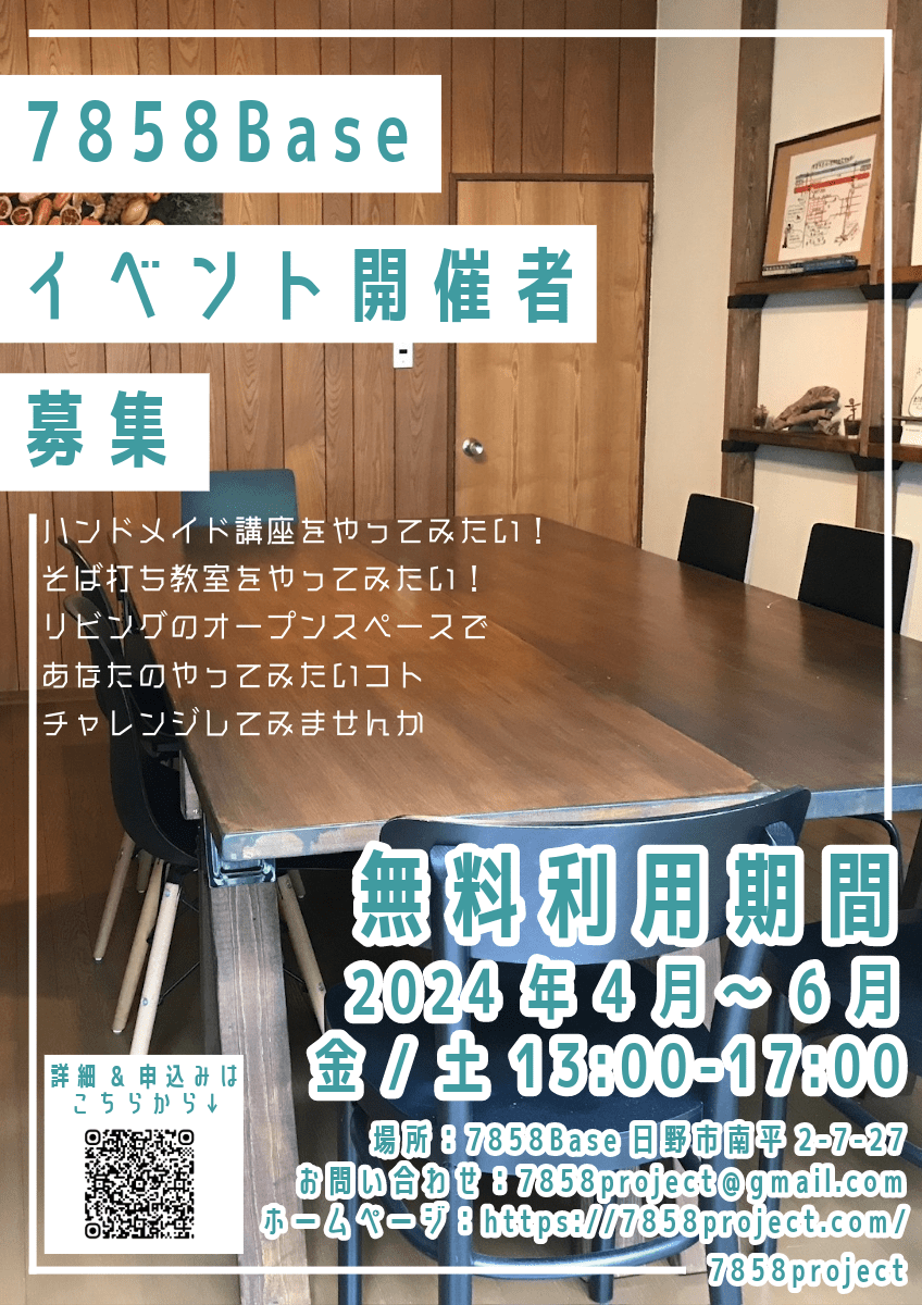 📣【7858Baseイベント開催者募集】