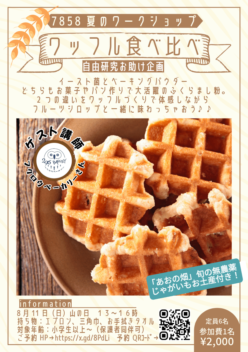 📣7858夏のワークショップ【ワッフル食べ比べ】