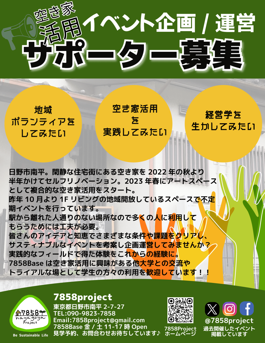 📣学生サポーター募集