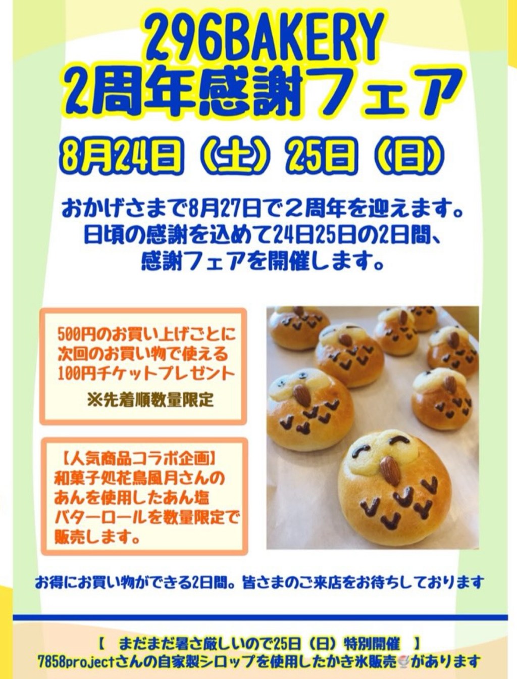 📣かき氷出張販売in296Bakery2周年感謝フェア