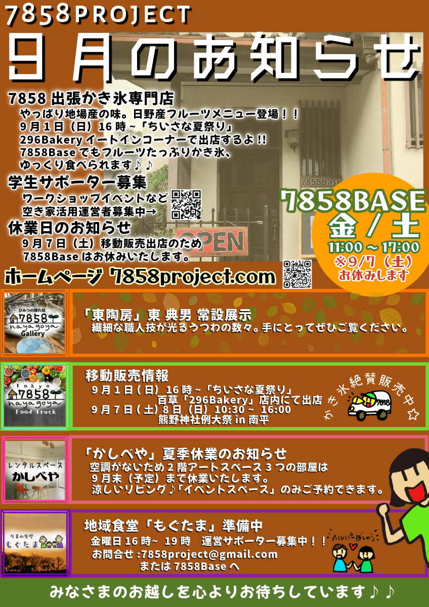 📣【9月のお知らせ】