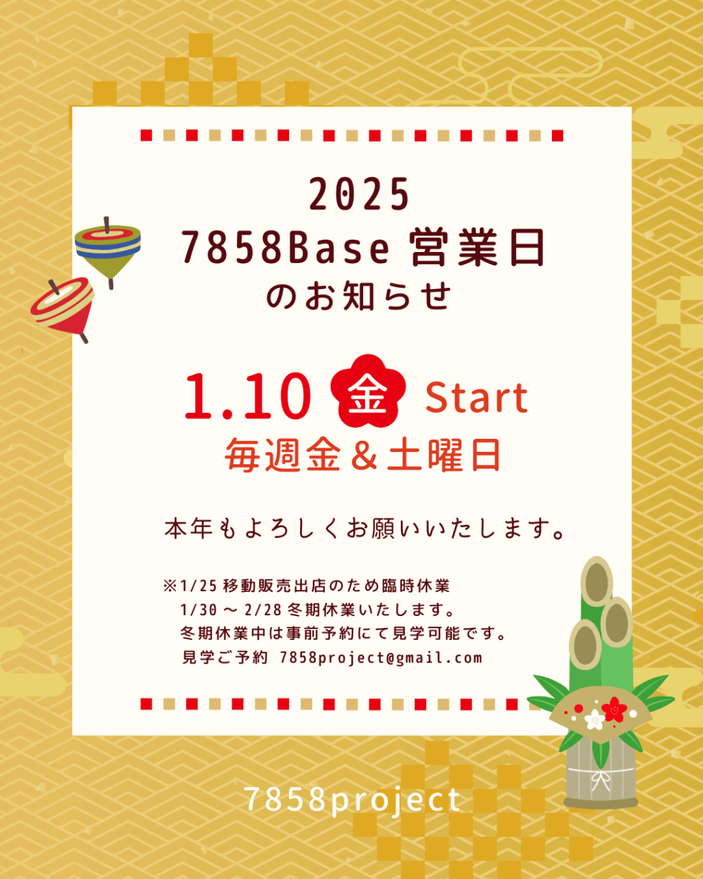 📣2025新年は10日(金)7858Base営業スタート