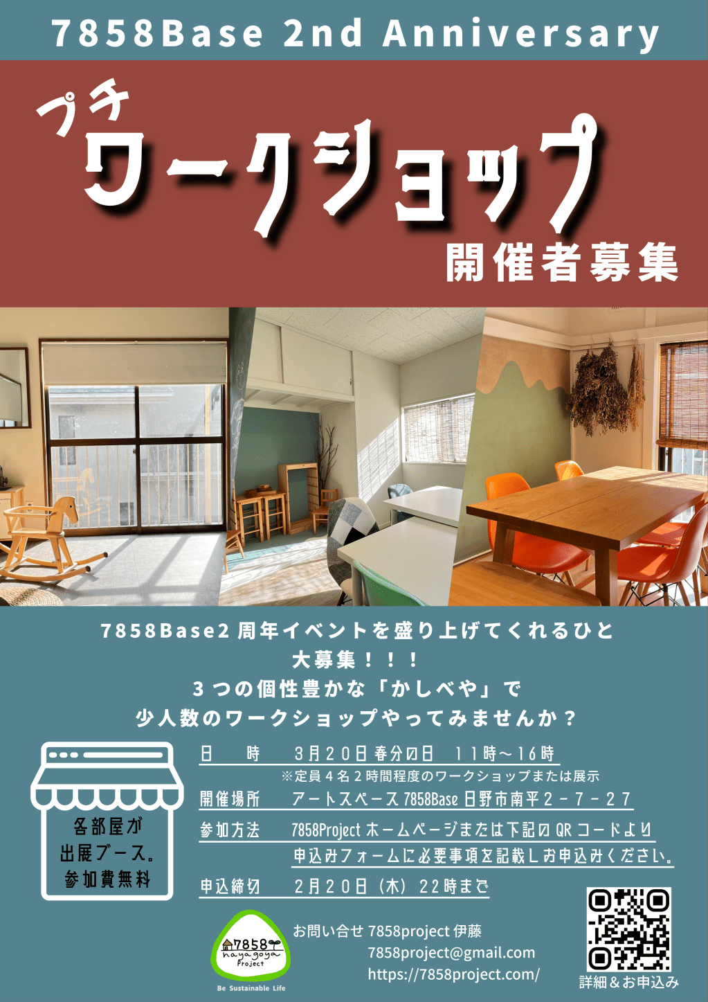 📣7858Base2周年記念イベントプチワークショップ開催者募集