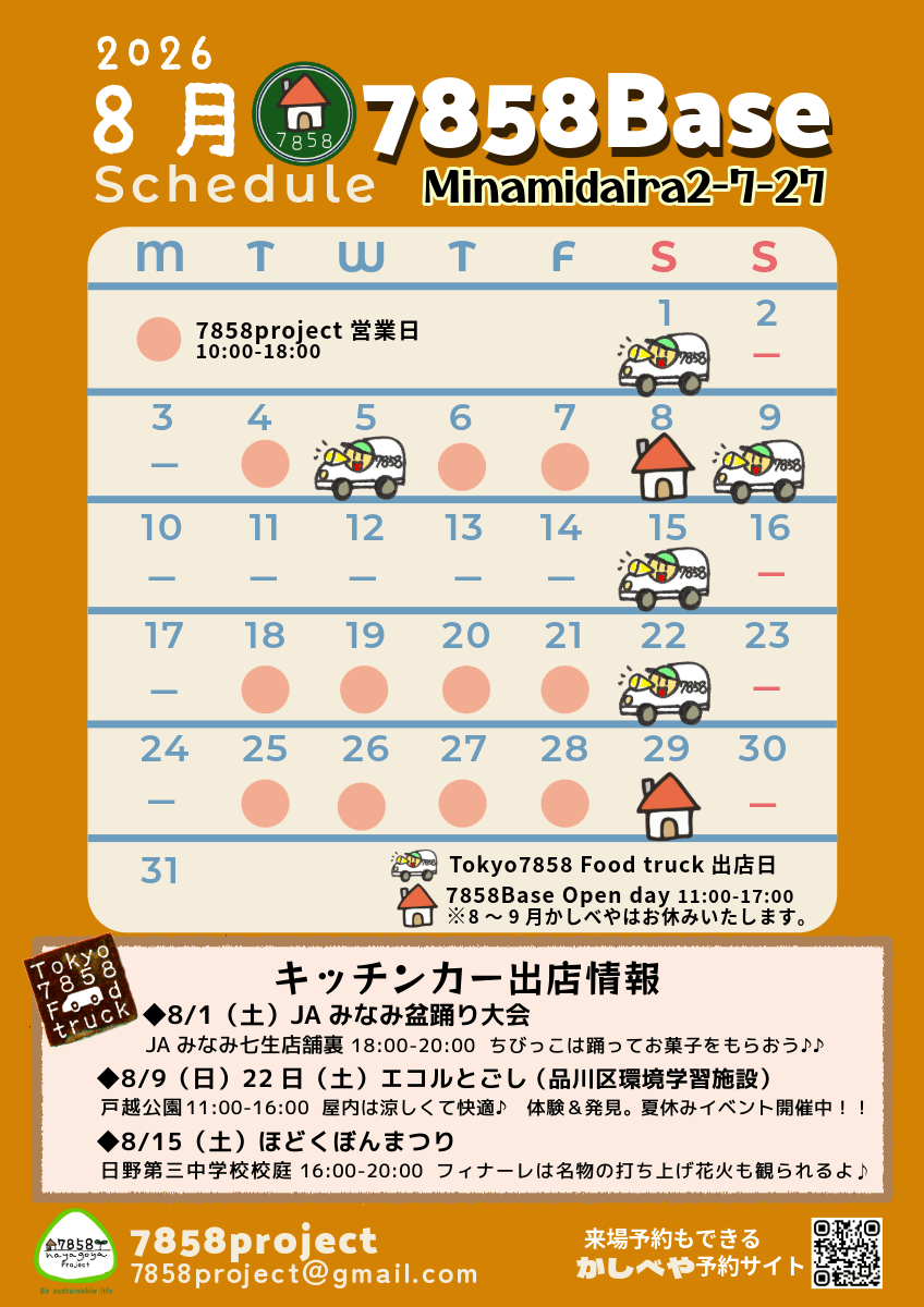 📣8月のお知らせ